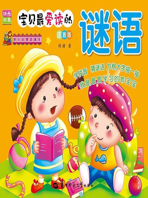 Title details for 快乐启蒙直通车：谜语 by 程谱 - Available